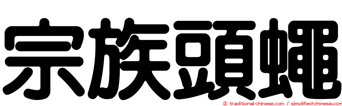 宗族頭蠅