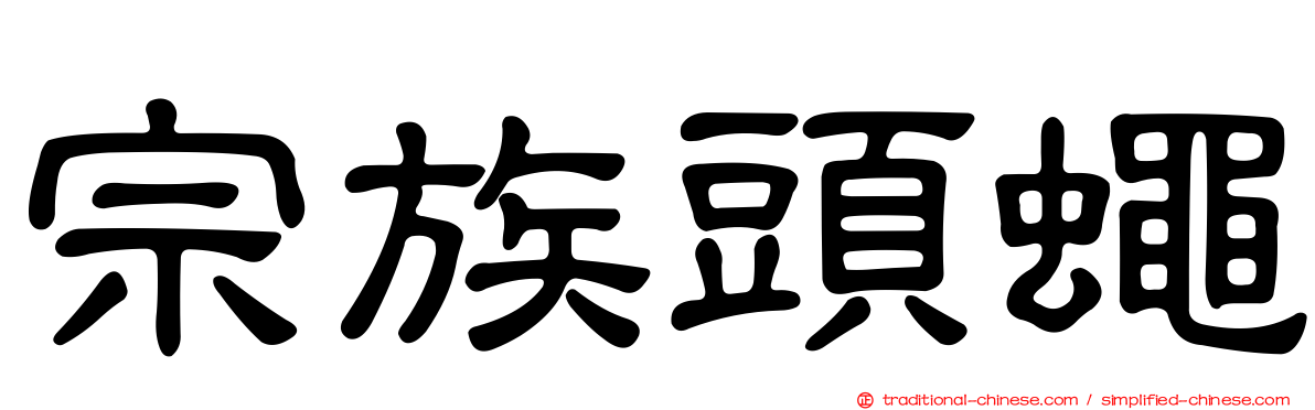 宗族頭蠅