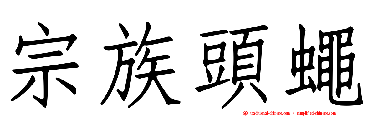 宗族頭蠅