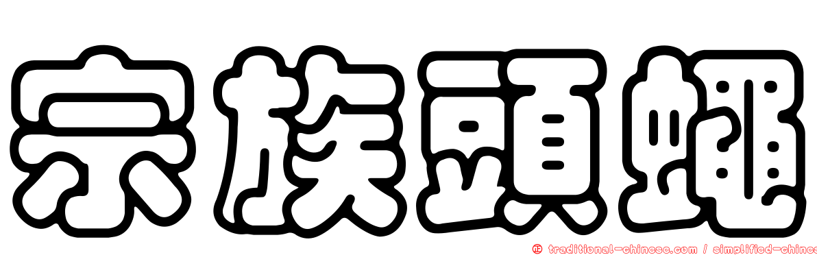 宗族頭蠅