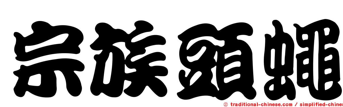 宗族頭蠅