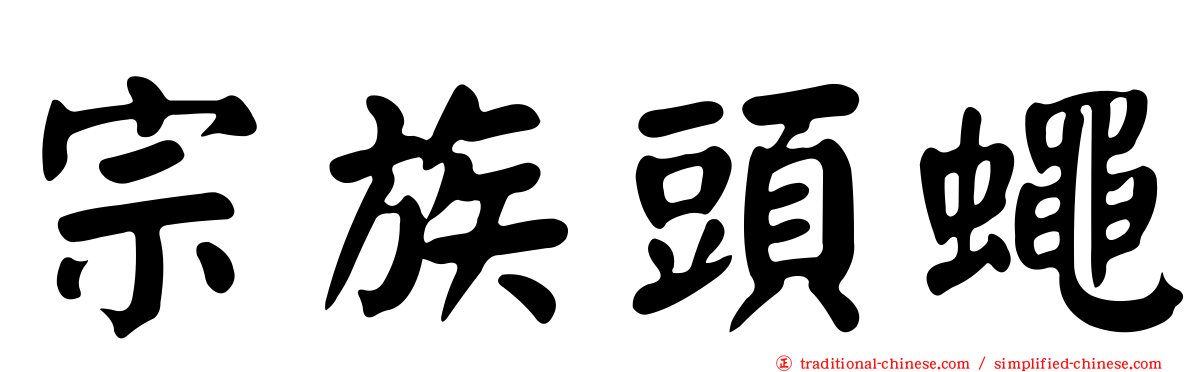 宗族頭蠅