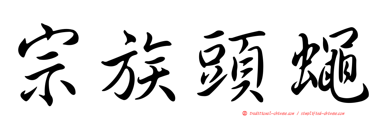 宗族頭蠅