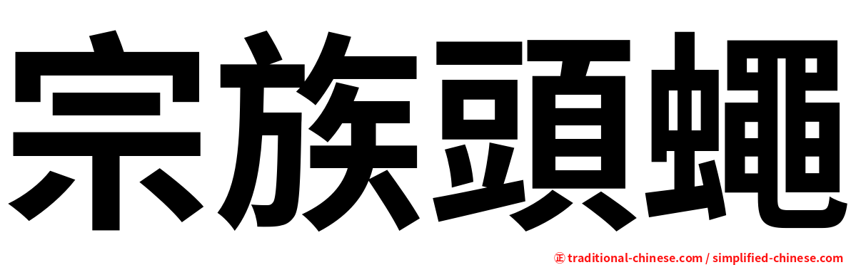宗族頭蠅
