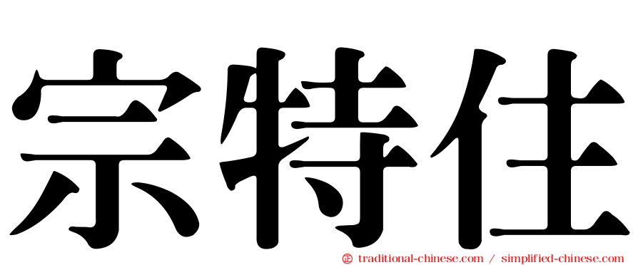 宗特住