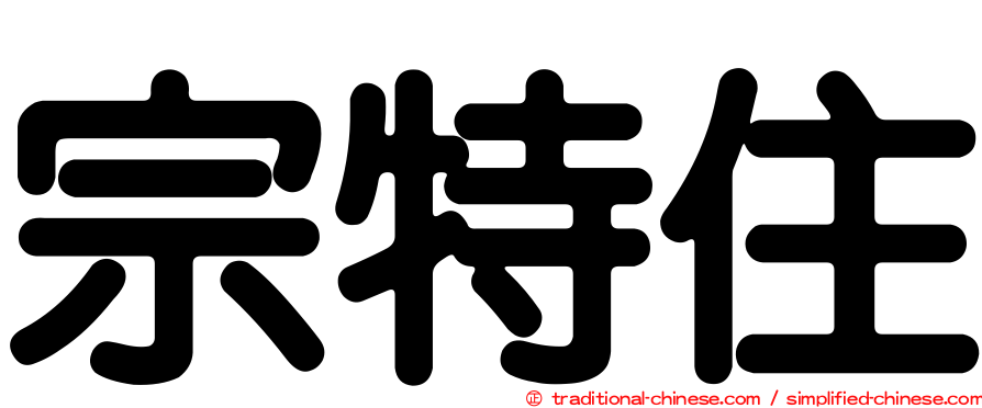 宗特住
