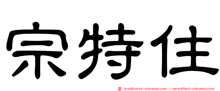 宗特住