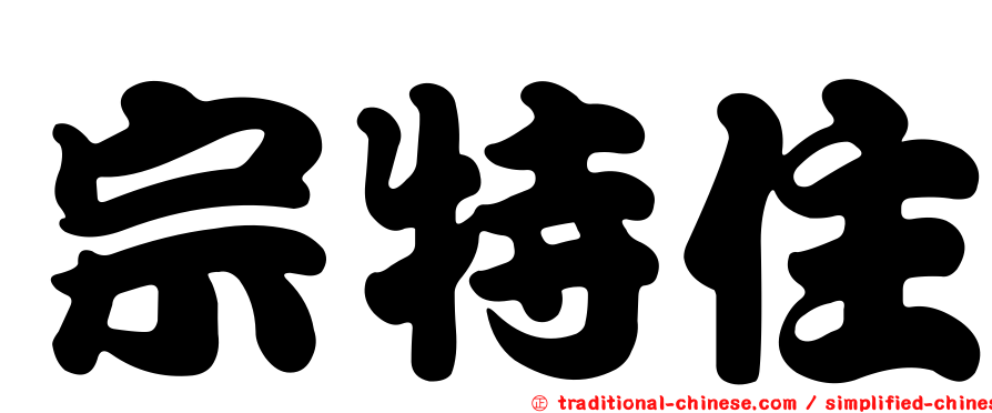 宗特住