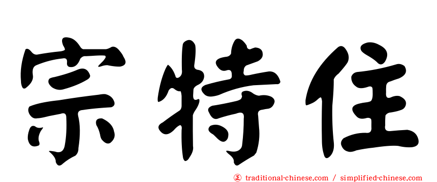 宗特住