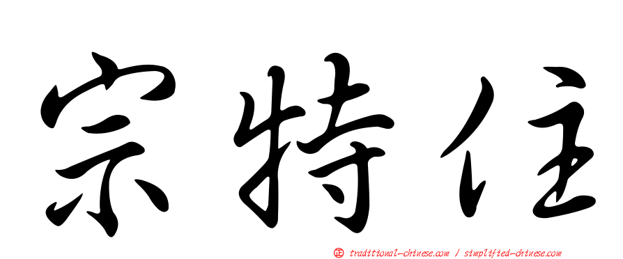 宗特住