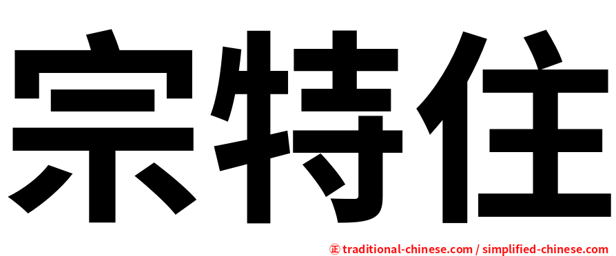 宗特住