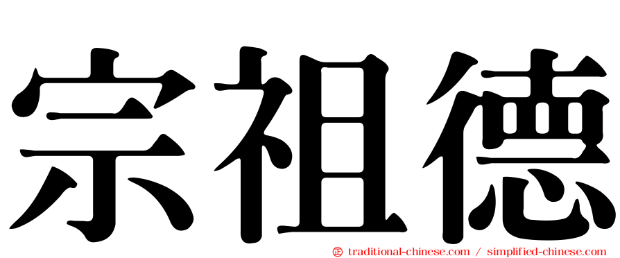 宗祖德