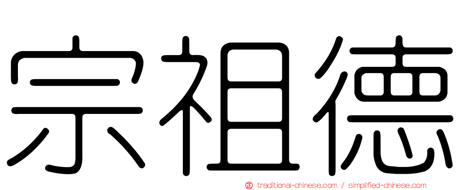 宗祖德