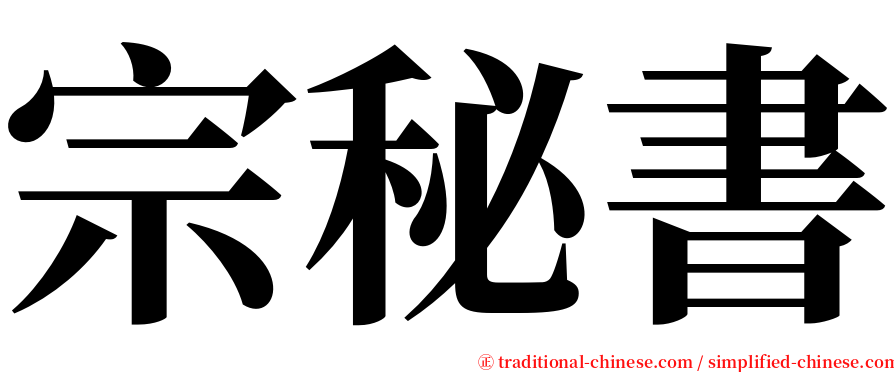 宗秘書 serif font