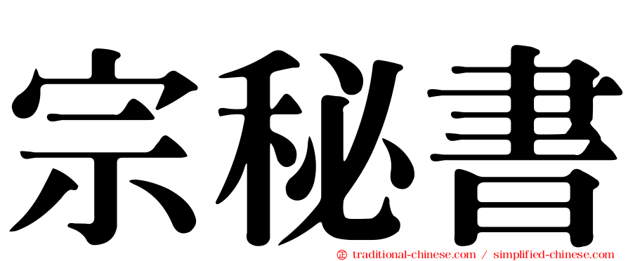 宗秘書