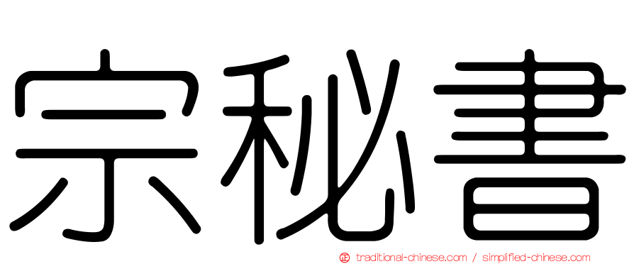 宗秘書