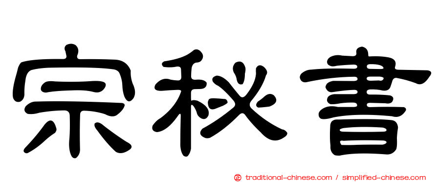 宗秘書