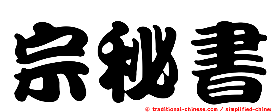 宗秘書