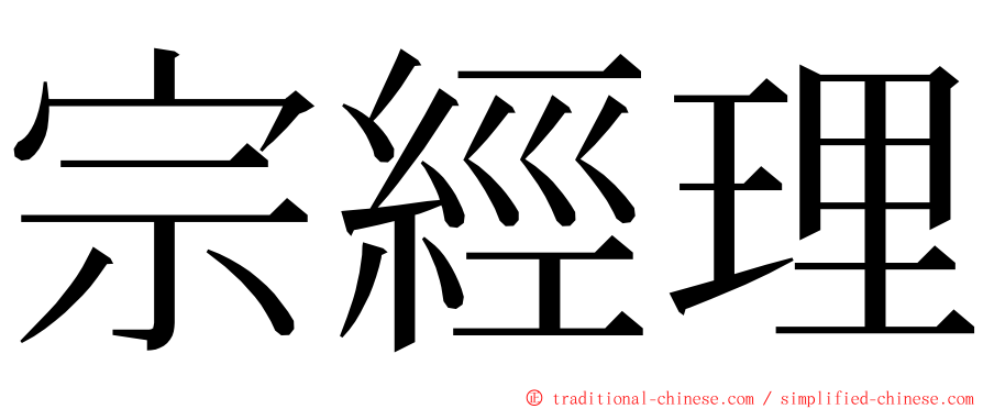 宗經理 ming font