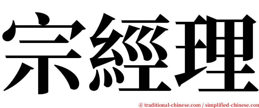 宗經理 serif font