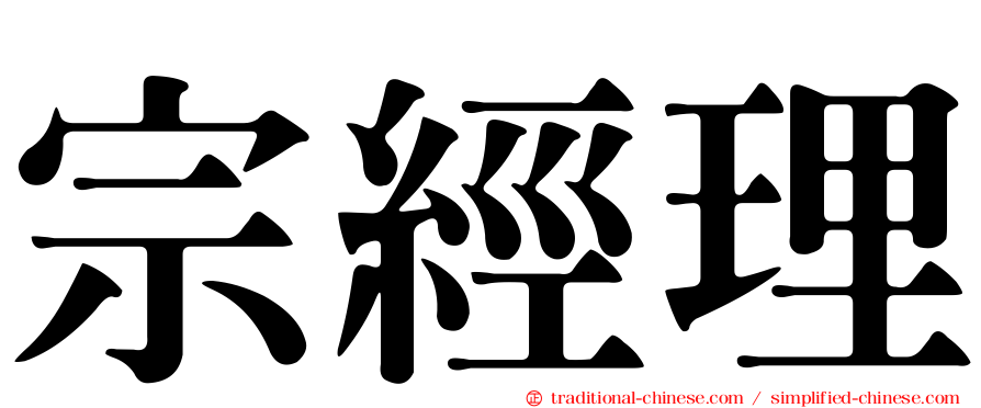 宗經理