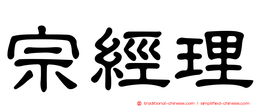 宗經理
