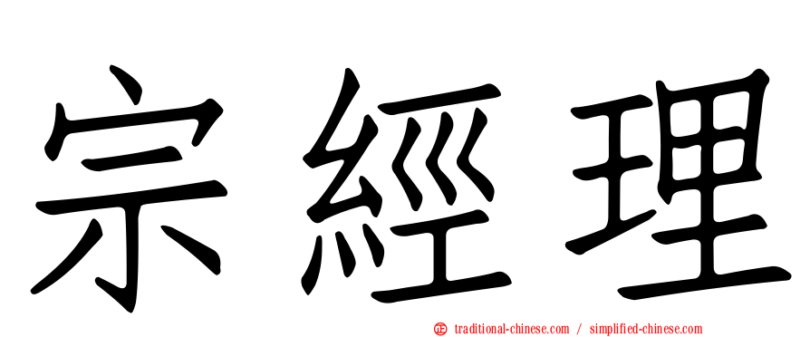 宗經理