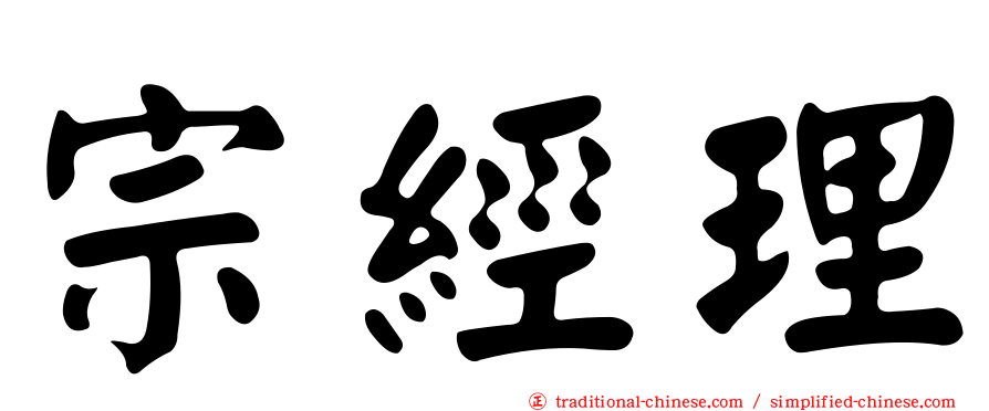 宗經理