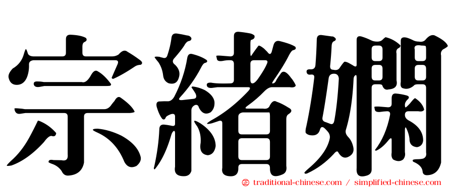 宗緒嫻