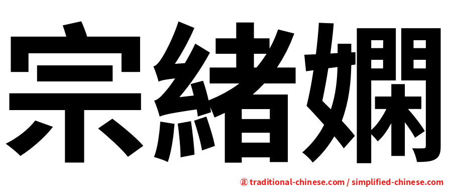 宗緒嫻