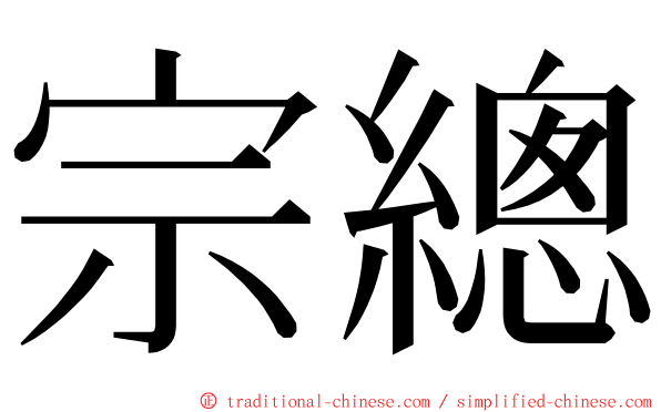 宗總 ming font