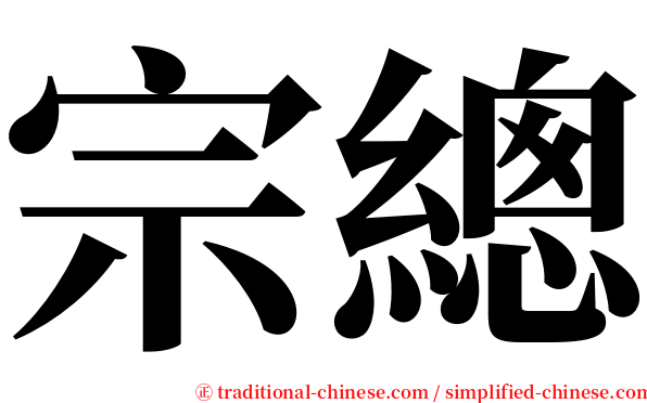宗總 serif font