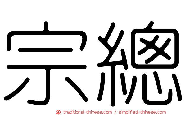 宗總