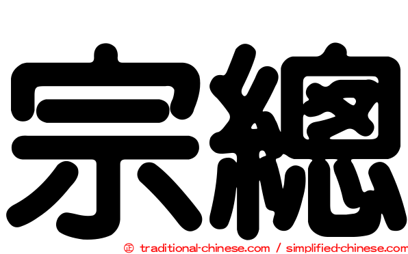 宗總