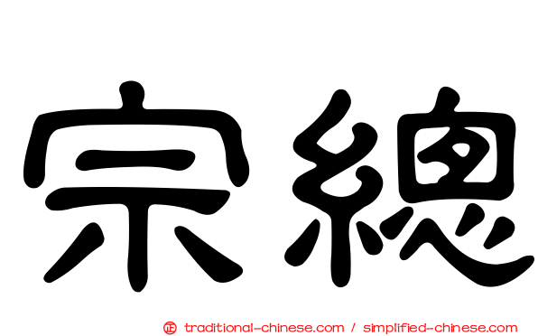 宗總