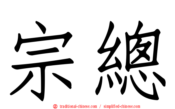 宗總