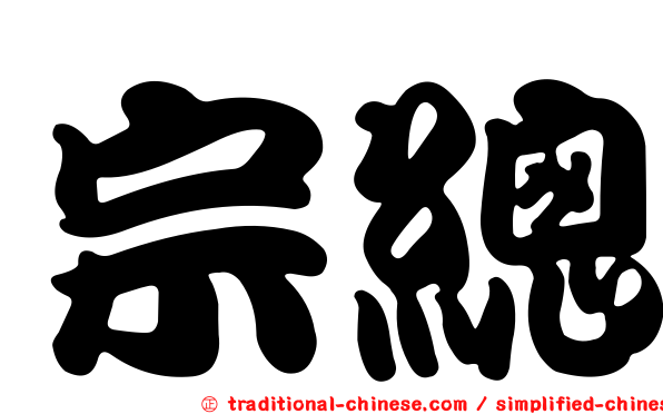 宗總