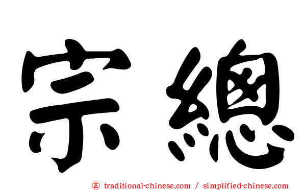 宗總