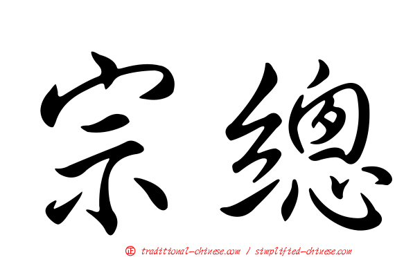 宗總