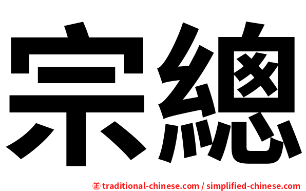 宗總
