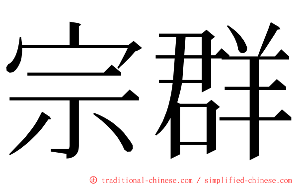 宗群 ming font