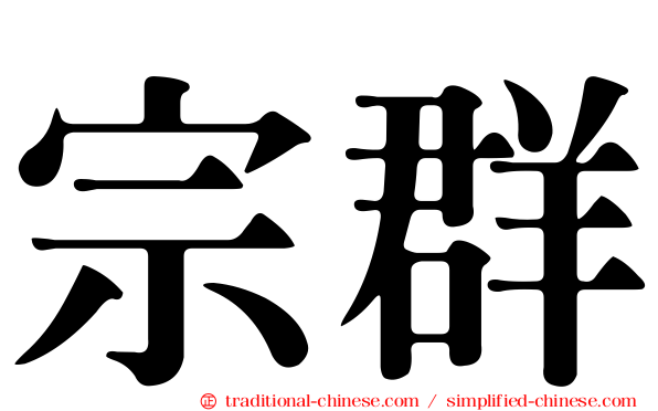 宗群