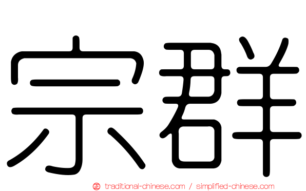 宗群
