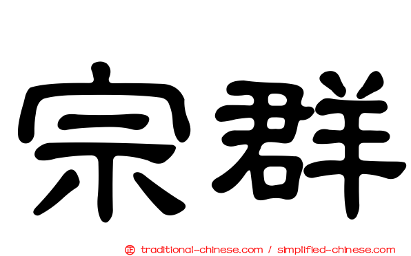 宗群