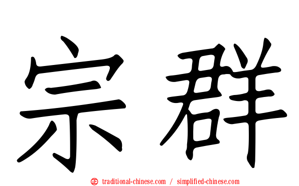宗群