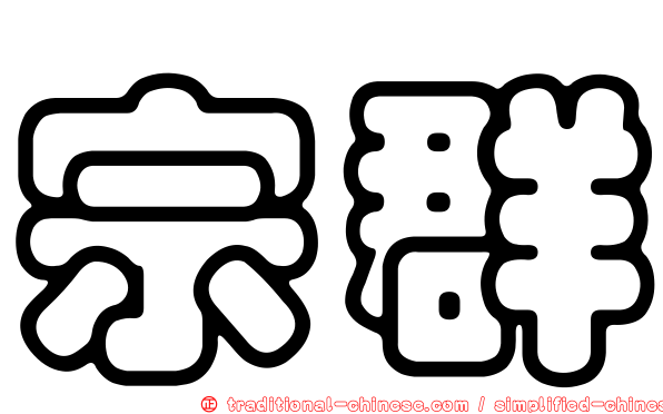 宗群