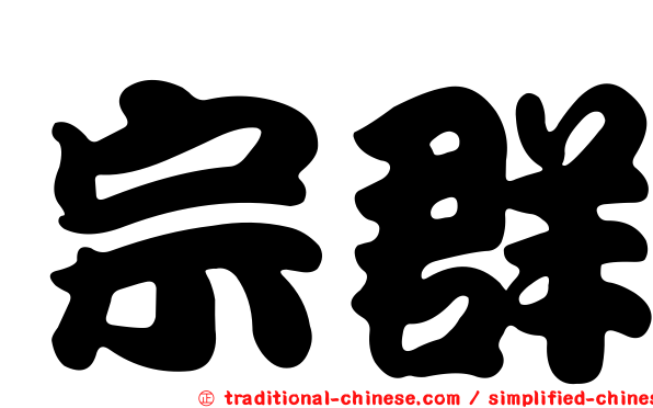 宗群