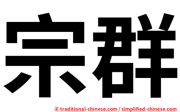 宗群