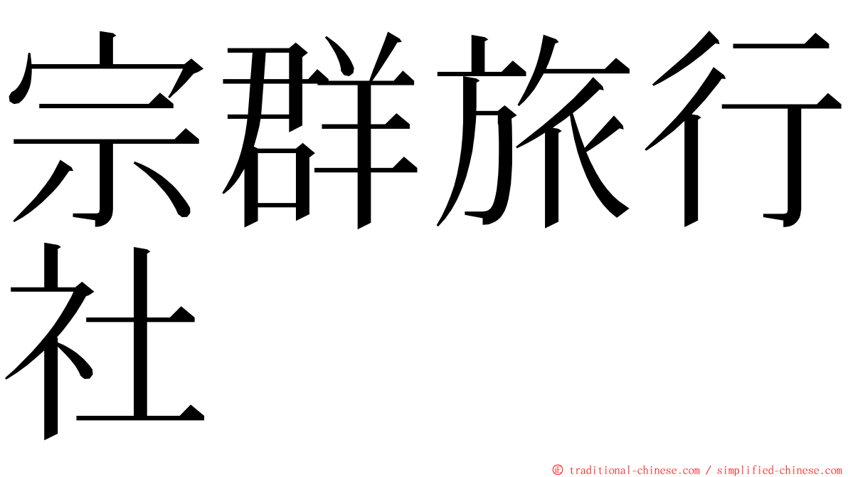 宗群旅行社 ming font