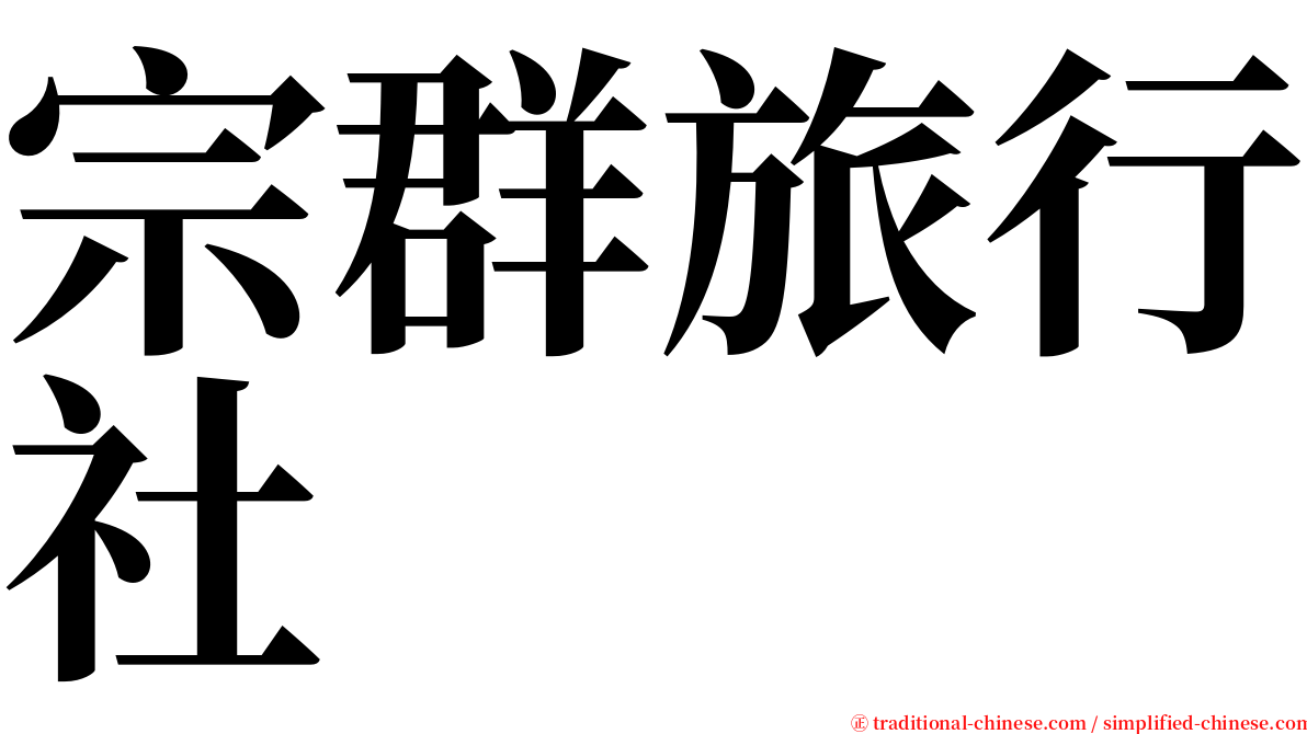宗群旅行社 serif font